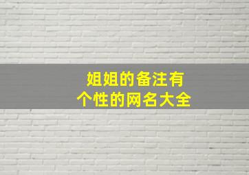 姐姐的备注有个性的网名大全