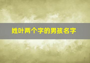 姓叶两个字的男孩名字