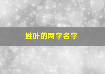 姓叶的两字名字