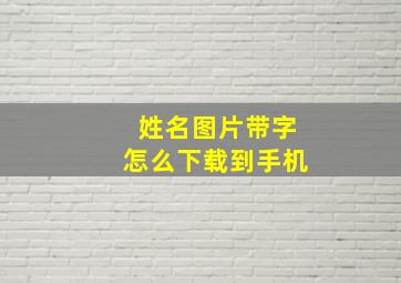 姓名图片带字怎么下载到手机