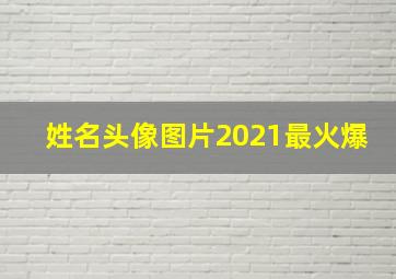 姓名头像图片2021最火爆