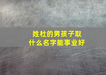 姓杜的男孩子取什么名字能事业好