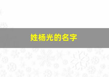 姓杨光的名字