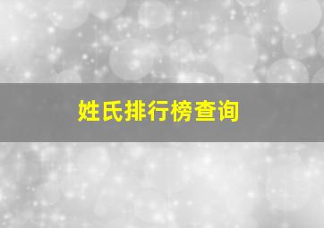 姓氏排行榜查询