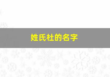 姓氏杜的名字