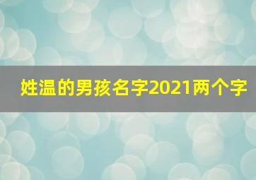 姓温的男孩名字2021两个字