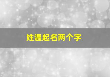 姓温起名两个字