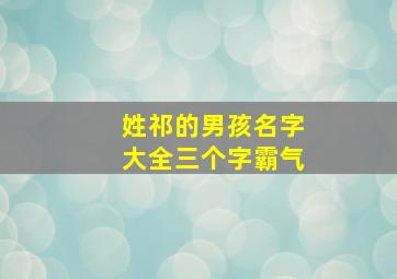 姓祁的男孩名字大全三个字霸气