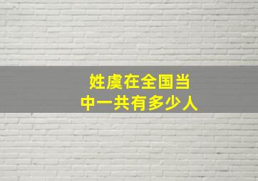 姓虞在全国当中一共有多少人