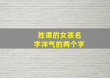 姓谭的女孩名字洋气的两个字