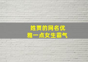 姓贾的网名优雅一点女生霸气