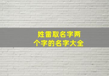 姓雷取名字两个字的名字大全