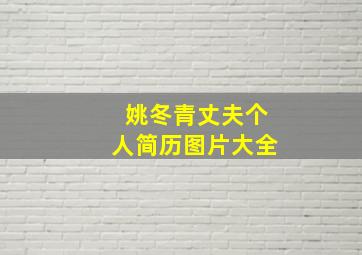 姚冬青丈夫个人简历图片大全