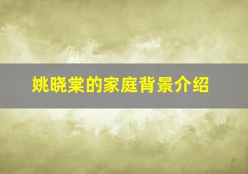 姚晓棠的家庭背景介绍