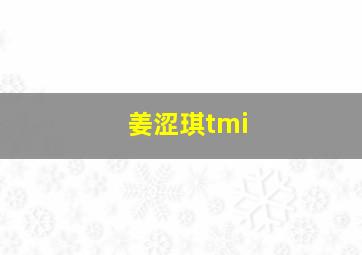 姜涩琪tmi