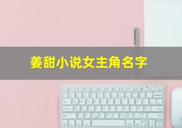 姜甜小说女主角名字