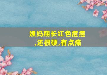 姨妈期长红色痘痘,还很硬,有点痛