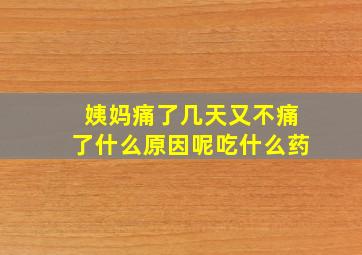 姨妈痛了几天又不痛了什么原因呢吃什么药