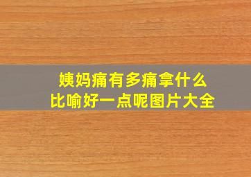 姨妈痛有多痛拿什么比喻好一点呢图片大全