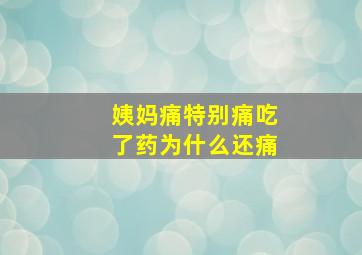 姨妈痛特别痛吃了药为什么还痛