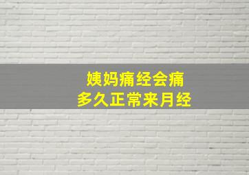 姨妈痛经会痛多久正常来月经