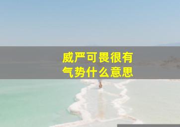 威严可畏很有气势什么意思