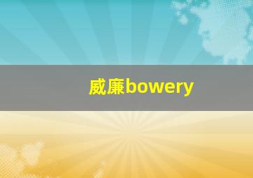 威廉bowery