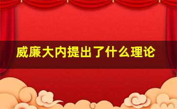 威廉大内提出了什么理论