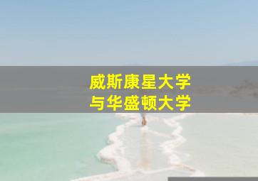 威斯康星大学与华盛顿大学