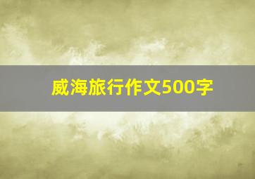 威海旅行作文500字