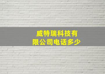 威特瑞科技有限公司电话多少