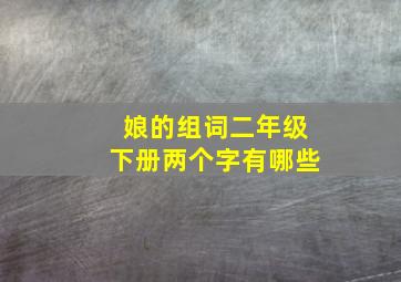 娘的组词二年级下册两个字有哪些