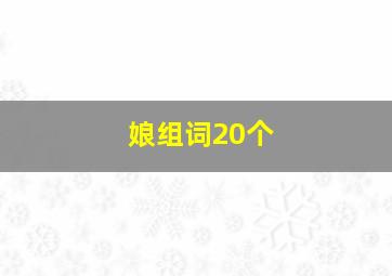 娘组词20个