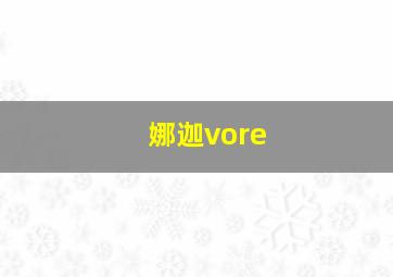 娜迦vore