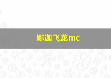 娜迦飞龙mc