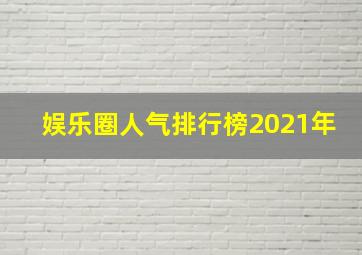 娱乐圈人气排行榜2021年