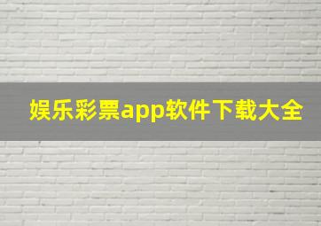 娱乐彩票app软件下载大全