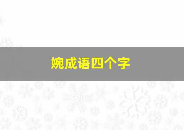 婉成语四个字