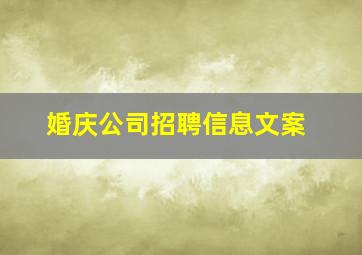 婚庆公司招聘信息文案