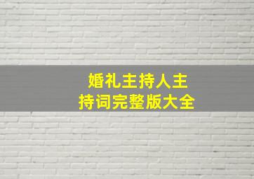 婚礼主持人主持词完整版大全