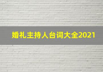 婚礼主持人台词大全2021