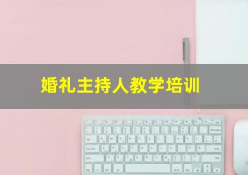 婚礼主持人教学培训