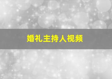 婚礼主持人视频