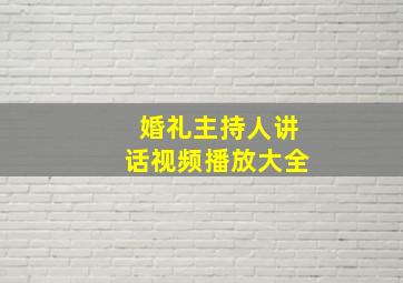 婚礼主持人讲话视频播放大全