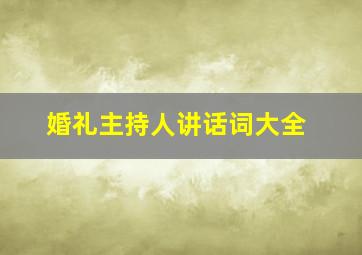 婚礼主持人讲话词大全