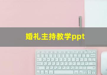 婚礼主持教学ppt