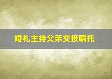 婚礼主持父亲交接嘱托