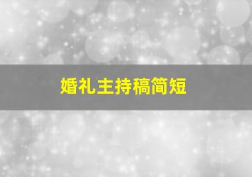 婚礼主持稿简短