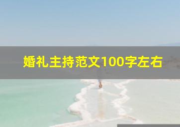 婚礼主持范文100字左右