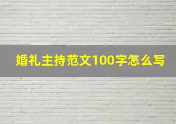 婚礼主持范文100字怎么写